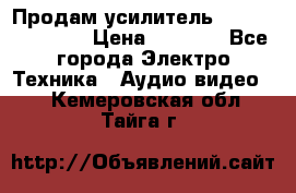 Продам усилитель pioneerGM-A4604 › Цена ­ 6 350 - Все города Электро-Техника » Аудио-видео   . Кемеровская обл.,Тайга г.